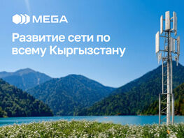 MEGA укрепляет связь страны&nbsp;&mdash; новые улучшения в&nbsp;городах и&nbsp;селах
