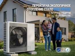Доступны государственные льготные кредиты на&nbsp;экологичное отопление
