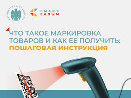 Что такое маркировка товаров и&nbsp;как ее&nbsp;получить: пошаговая инструкция
