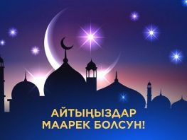Курман айт майрамыңыздар менен куттуктайбыз! Айт маарек болсун!
