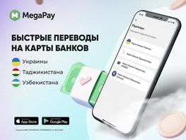 Пополняйте карты Украины, Таджикистана и&nbsp;Узбекистана в&nbsp;MegaPay без комиссии
