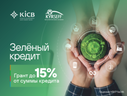 &laquo;Зеленый кредит KYRSEFF&raquo; от&nbsp;KICB поможет реализовать энергоэффективные решения
