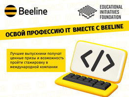Beeline обучит современным IT-профессиям еще 75&nbsp;счастливчиков
