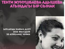 Баш байге 100 миң сом: Улуттук жазуучулар союзу ыр&nbsp;сынак жарыяланды
