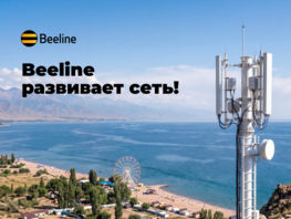 Связь, скорость, май: Beeline усилил сеть от&nbsp;Бишкека до&nbsp;Иссык-Куля
