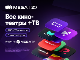 30&nbsp;дней бесплатного доступа к&nbsp;онлайн-кинотеатрам и&nbsp;ТВ в&nbsp;честь 20-летия MEGA 