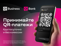 O!Business&nbsp;&mdash; прием QR-платежей для&nbsp;ИП круглосуточно и&nbsp;без комиссии
