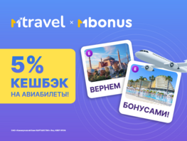 Выгодная экономия c&nbsp;MTravel: кешбэк 5&nbsp;процентов на&nbsp;покупку авиабилетов
