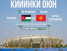 Азия Кубогу U-23: Бүгүн Кыргызстан курама командасы Иордания менен беттешет
