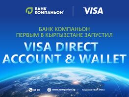 &laquo;Банк Компаньон&raquo; первым в&nbsp;КР запускает переводы Visa Direct for Account &amp;&nbsp;Wallet

