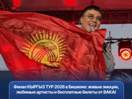 Финал КЫРГЫЗ ТУР 2026&nbsp;в Бишкеке: бесплатные билеты от&nbsp;BAKAI

