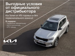 Kia Sonet без первоначального взноса&nbsp;&mdash; подарки при покупке до&nbsp;20&nbsp;апреля
