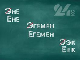 &laquo;Эне&raquo; станет &laquo;ене&raquo;? Новая орфография кыргызского языка вызвала споры

