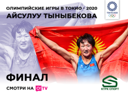 Олимпиада-2020. Смотрите поединок Айсулуу Тыныбековой за&nbsp;1-е место на&nbsp;О!TV
