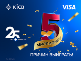 KICB запустил акцию: 25&nbsp;лет вместе&nbsp;&mdash; 5&nbsp;МИЛЛИОНОВ причин выиграть
