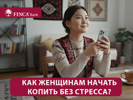 Для себя любимой: как женщинам начать копить без стресса
