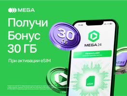 eSIM от&nbsp;MEGA: активируй новый номер и&nbsp;получай 30&nbsp;ГБ интернета в&nbsp;подарок
