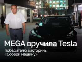 MEGA вручила Tesla победителю викторины &laquo;Собери машину&raquo;
