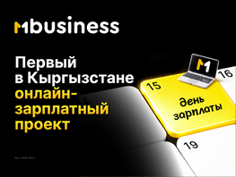Зарплата в&nbsp;один клик. Как MBusiness меняет зарплатные проекты в&nbsp;Кыргызстане
