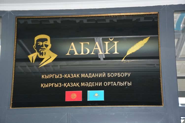 Фото Нацбиблиотеки. В Бишкеке открылся кыргызско-казахский Центр культуры имени Абая