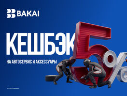В&nbsp;BAKAI весь апрель кешбэк 5&nbsp;процентов на&nbsp;автосервис и&nbsp;запчасти
