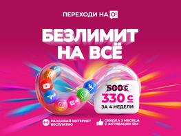 Больше чем оператор. Всего 330 за&nbsp;БЕЗЛИМИТ от&nbsp;О! + 200&nbsp;ГБ и&nbsp;200 сомов в&nbsp;подарок
