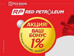 Получи кешбэк 1&nbsp;процент при оплате картами &laquo;РСК Банка&raquo; в&nbsp;сети АЗС Red Petroleum

