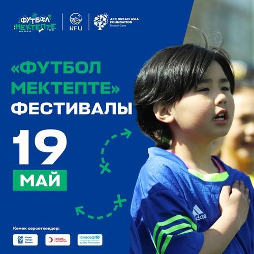 Кыргызского футбольного союза