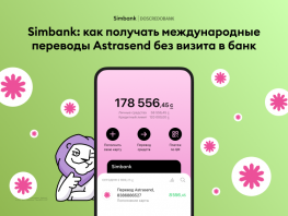 Simbank: как получать международные переводы Astrasend без визита в&nbsp;банк
