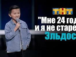 У&nbsp;комика Элдоса Алмазова диагностировали рак кости. Он&nbsp;просит о&nbsp;помощи
