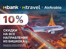 Десять процентов на&nbsp;перелеты по&nbsp;всему миру: акция от&nbsp;MTravel и&nbsp;Air Arabia
