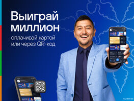 Совершайте покупки с&nbsp;KICB и&nbsp;выигрывайте МИЛЛИОН
