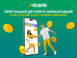 MBANK запускает масштабную реферальную акцию &laquo;Приглашай друзей и&nbsp;зарабатывай&raquo;
