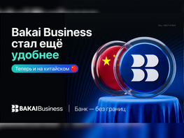 Новый уровень: приложение BAKAI Business стало доступно на&nbsp;китайском языке
