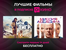 Попробуйте бесплатный период подписки &laquo;О!Кино&raquo;
