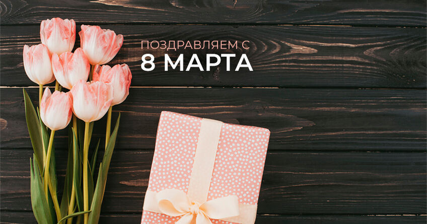 24.kg поздравляет всех женщин с&nbsp;праздником 8&nbsp;марта!
