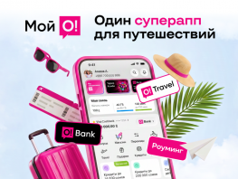 Связь, финансы, кешбэк: для поездок за&nbsp;рубеж нужен один суперапп &laquo;Мой&nbsp;О!&raquo;
