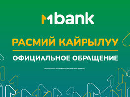 Официальное обращение MBANK
