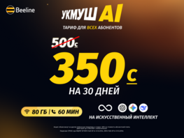 Тариф &laquo;Укмуш&nbsp;АI&raquo; теперь за&nbsp;350&nbsp;сомов, и&nbsp;это не&nbsp;шутка!
