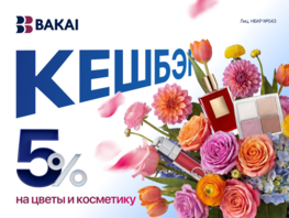 BAKAI дарит кешбэк 5&nbsp;процентов за&nbsp;покупку цветов и&nbsp;косметики весь март
