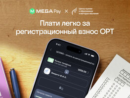 Регистрация на&nbsp;ОРТ: как быстро оплатить взнос через MegaPay
