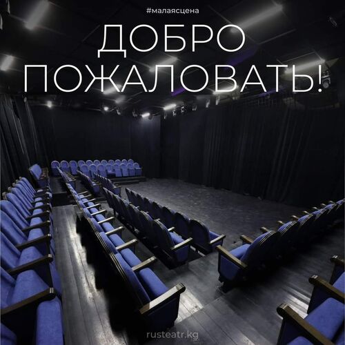 Русского театра драмы