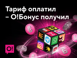 Не&nbsp;просто без переплат, а&nbsp;в&nbsp;плюс: как в&nbsp;сети&nbsp;О! зарабатывают бонусы
