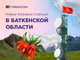 Компания MegaCom запустила новые базовые станции в&nbsp;Баткенской области
