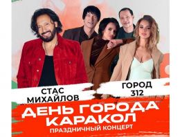 Каракол отметит День города большим праздничным концертом
