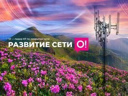 О! усиливает 4G&nbsp;LTE по&nbsp;всей стране: еще больше скорости и&nbsp;покрытия
