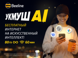 Beeline представляет новый тариф &laquo;Укмуш&nbsp;АI&raquo; с&nbsp;безлимитным трафиком на&nbsp;ИИ
