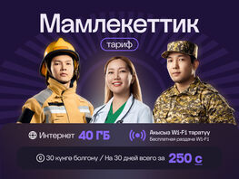 Связь для тех, кто работает во&nbsp;благо страны: тариф &laquo;Мамлекеттик&raquo;
