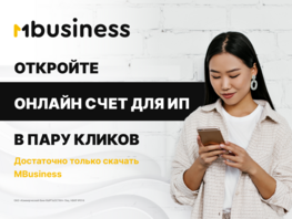 MBANK впервые запустил открытие счета для бизнеса онлайн через MВusiness
