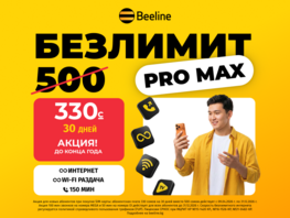 БЕЗЛИМИТ от&nbsp;Beeline всего за&nbsp;330 сомов
